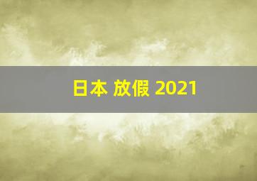 日本 放假 2021